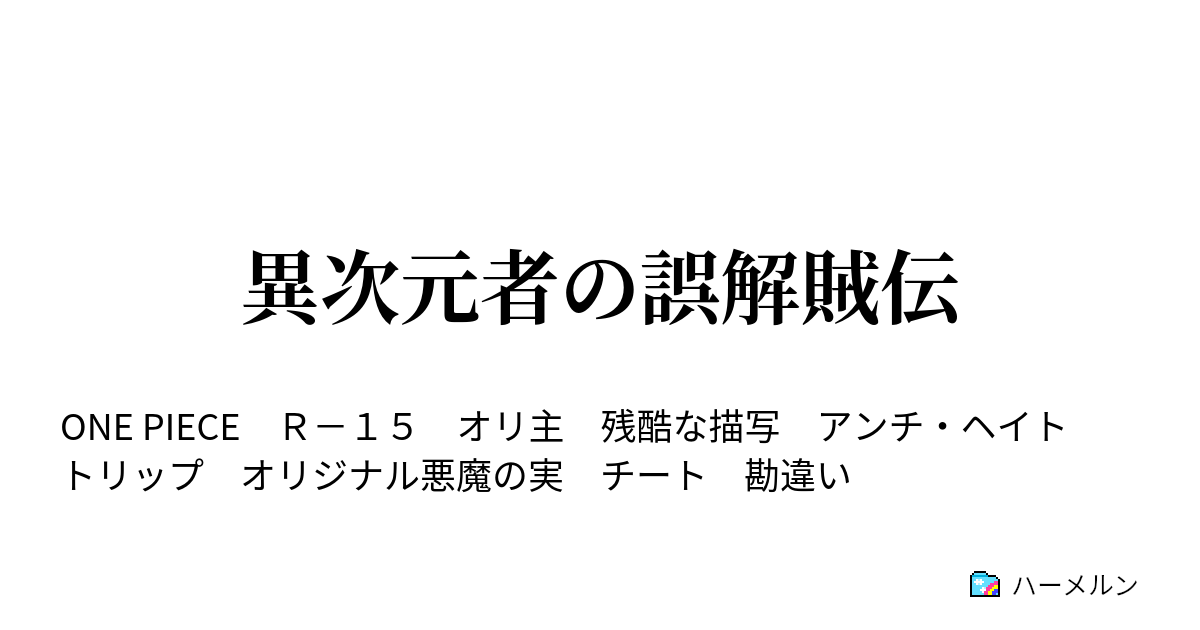 散髪 ガレージ 説教する ワンピース 逆 トリップ 操作可能 ルーム 小説家