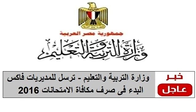وزارة التربية والتعليم - ترسل للمديريات فاكس البدء فى صرف ...