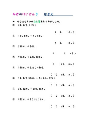 心に強く訴える小2 算数 かさ プリント 子供のための最高のぬりえ