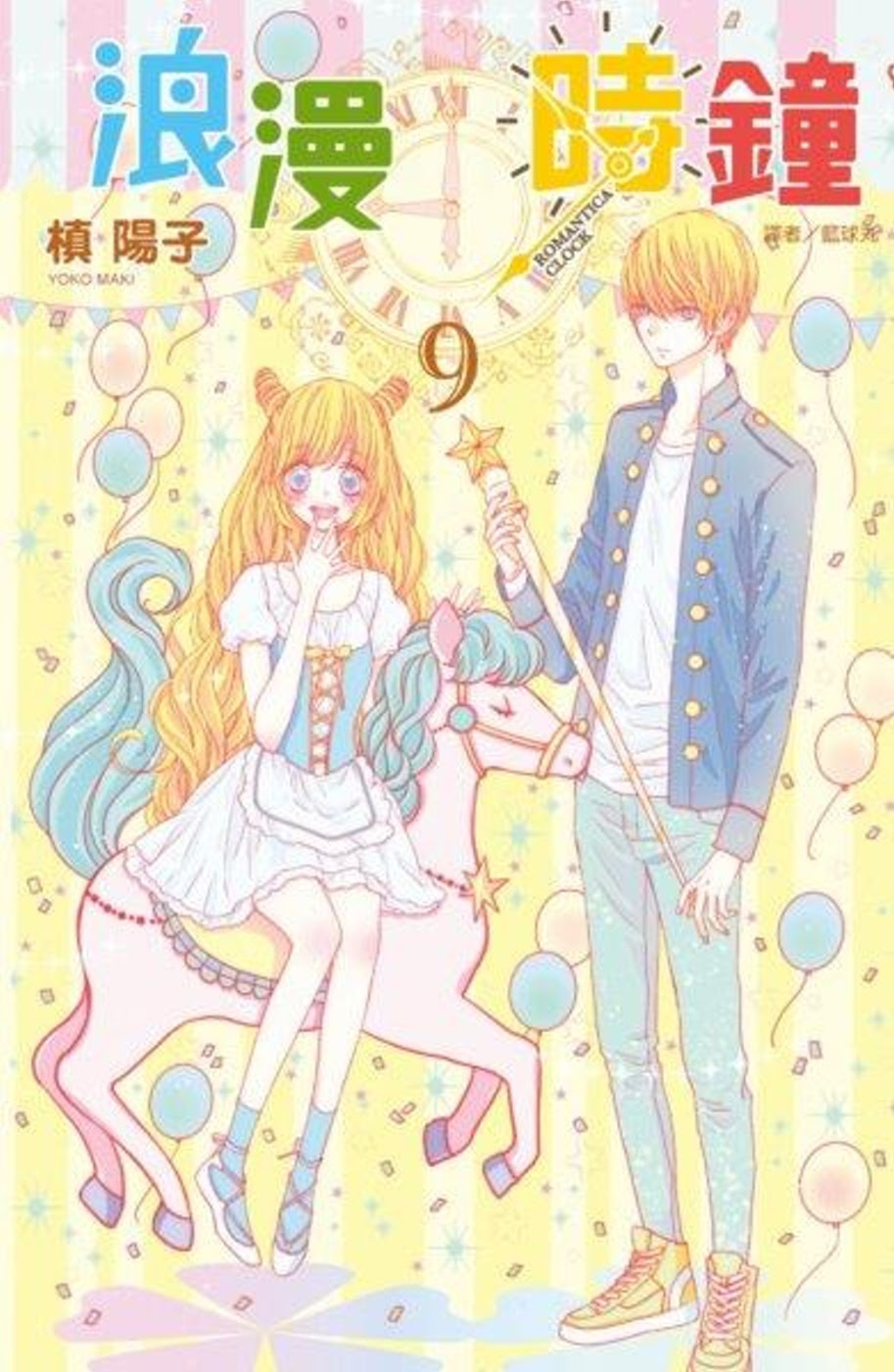 50 ロマンチカ クロック 9 巻 21 ロマンチカ クロック9巻 ネタバレ