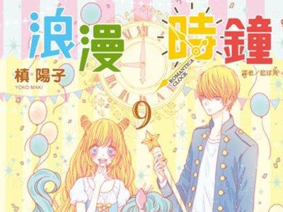 いろいろ ロマンチカ クロック 9 巻 266696-ロマンチカクロック 9巻