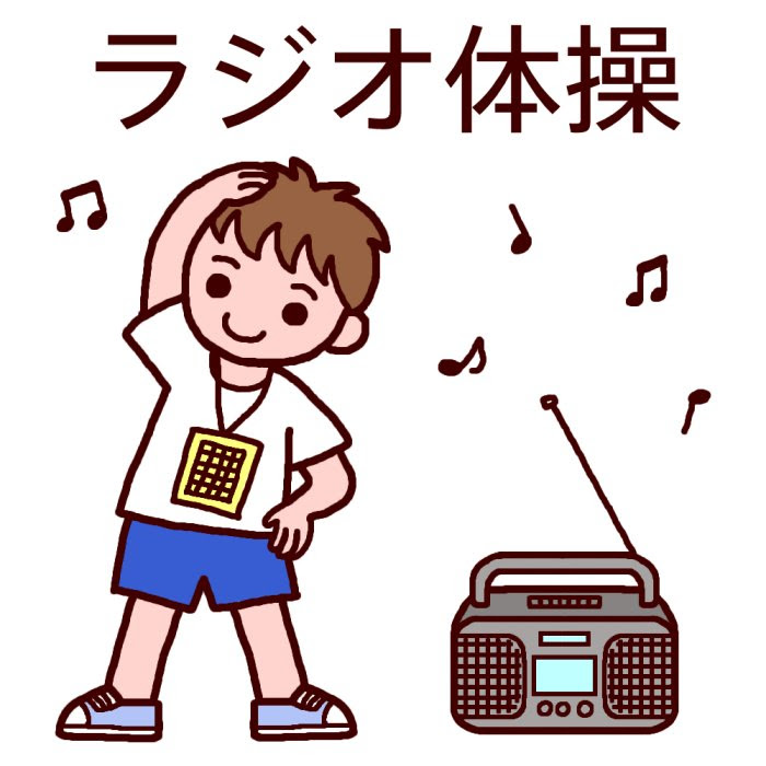 最も人気のある かわいい ラジオ体操 イラスト 無料 最高の新しい壁紙aahd