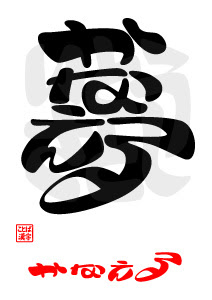 無料ダウンロード デザイン文字 漢字 デザイン文字 漢字 無料 Karolekillebrewjp