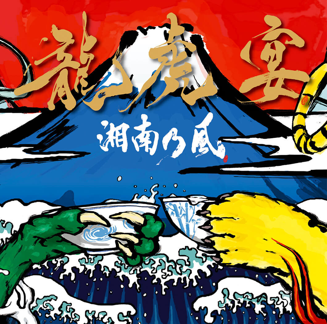 最高の湘南 乃風 画像 高 画質 ただ壁紙hd