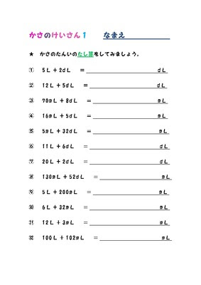 トップ 100 二年生 算数 かさ