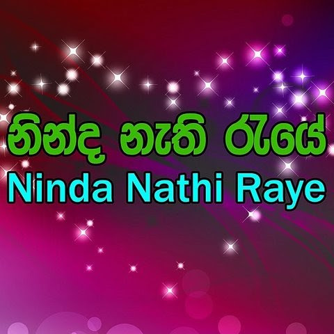 Baa nawatanna / f1 2021 / fia će predstaviti nova pravila za f1 20. Obata Yannama Onanam Mp3 Song Download Ninda Nathi Rayee Obata Yannama Onanam Song By Gunadasa Kapuge On Gaana Com