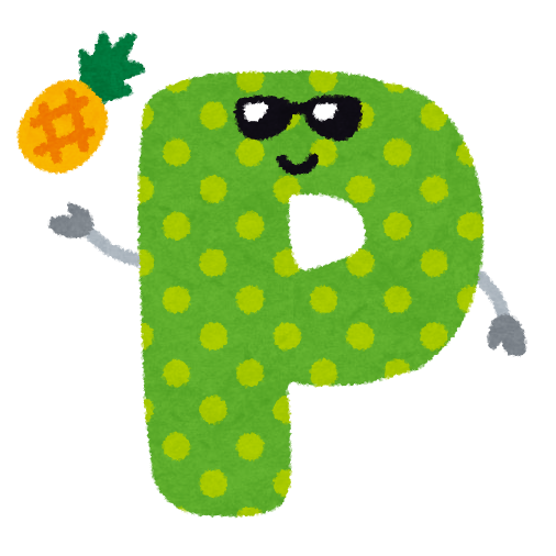 立派な アルファベット P イラスト ガルカヨメ