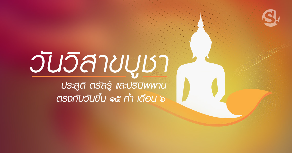 วันพุธที่ 26 พฤษภาคม 2564 ตรงกับ ขึ้น ๑๕ ค่ำ เดือนเจ็ด (๗) ปีฉลู เป็นวันพระใหญ่ คือ วันวิสาขบูชา à¸§ à¸™à¸§ à¸ªà¸²à¸‚à¸š à¸Šà¸² 2564 à¸›à¸£à¸°à¸§ à¸• à¸„à¸§à¸²à¸¡à¸ªà¸³à¸„ à¸ à¸ à¸ˆà¸à¸£à¸£à¸¡à¸§ à¸™à¸§ à¸ªà¸²à¸‚à¸š à¸Šà¸² Sanook Event