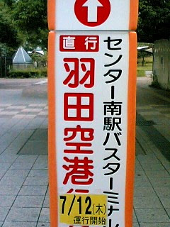 センター南 羽田空港 バス ベストコレクション漫画 アニメ