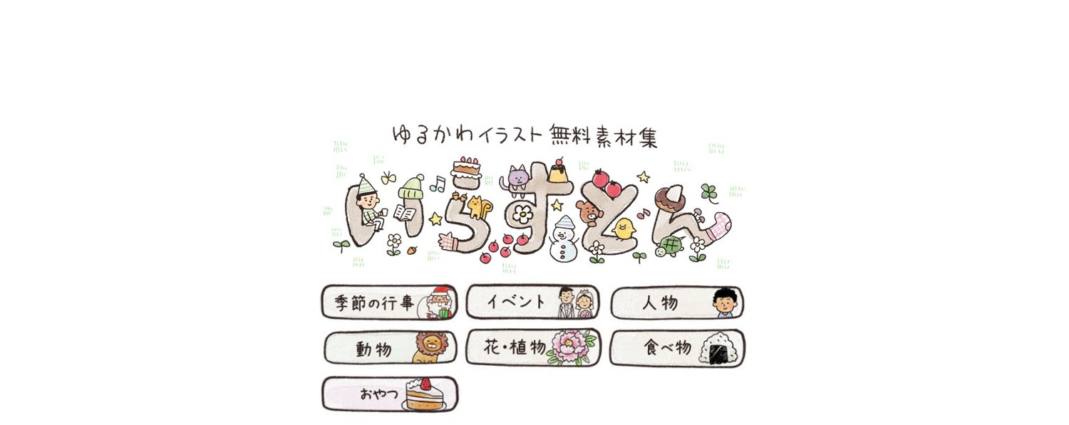 100 保育園 おたより イラスト 無料 Illustkirun