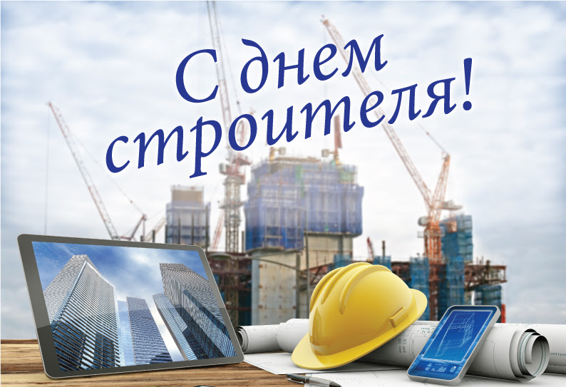Вы являетесь бесспорным лидером ленинградского строительного сообщества, который. Pozdravlenie Glavy Oktyabrskogo Rajona Anny Kutashovoj S Dnem Stroitelya