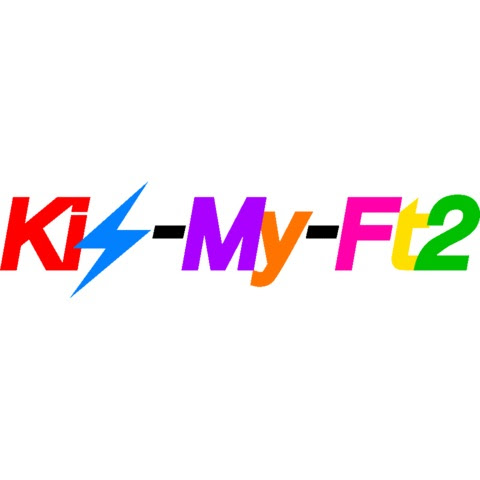 おしゃれな Kis My Ft2 ロゴ さかななみ