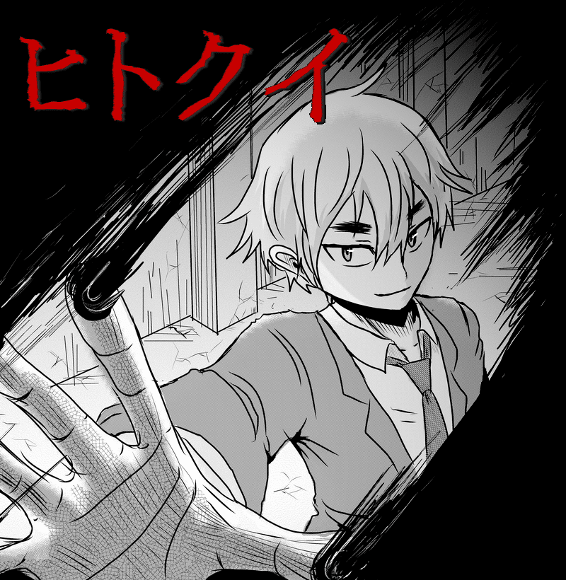 ウェブ 漫画 ヒトクイ 最高のキャラクターイラスト