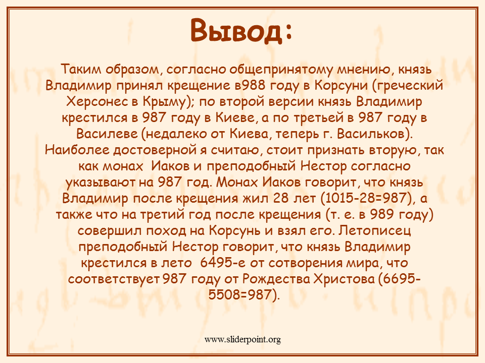 Креще́ние руси́ — термин, под которым в современной исторической науке подразумевается введение в киевской руси христианства как государственной религии, осуществлённое в конце x века князем владимиром святославичем. Vzyatie Korsuni Cel Otpravilsya Vojnoj Na Grecheskij Gorod I Tolko V Kachestve Pobeditelya Zavyazal