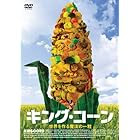 キング・コーン [DVD]