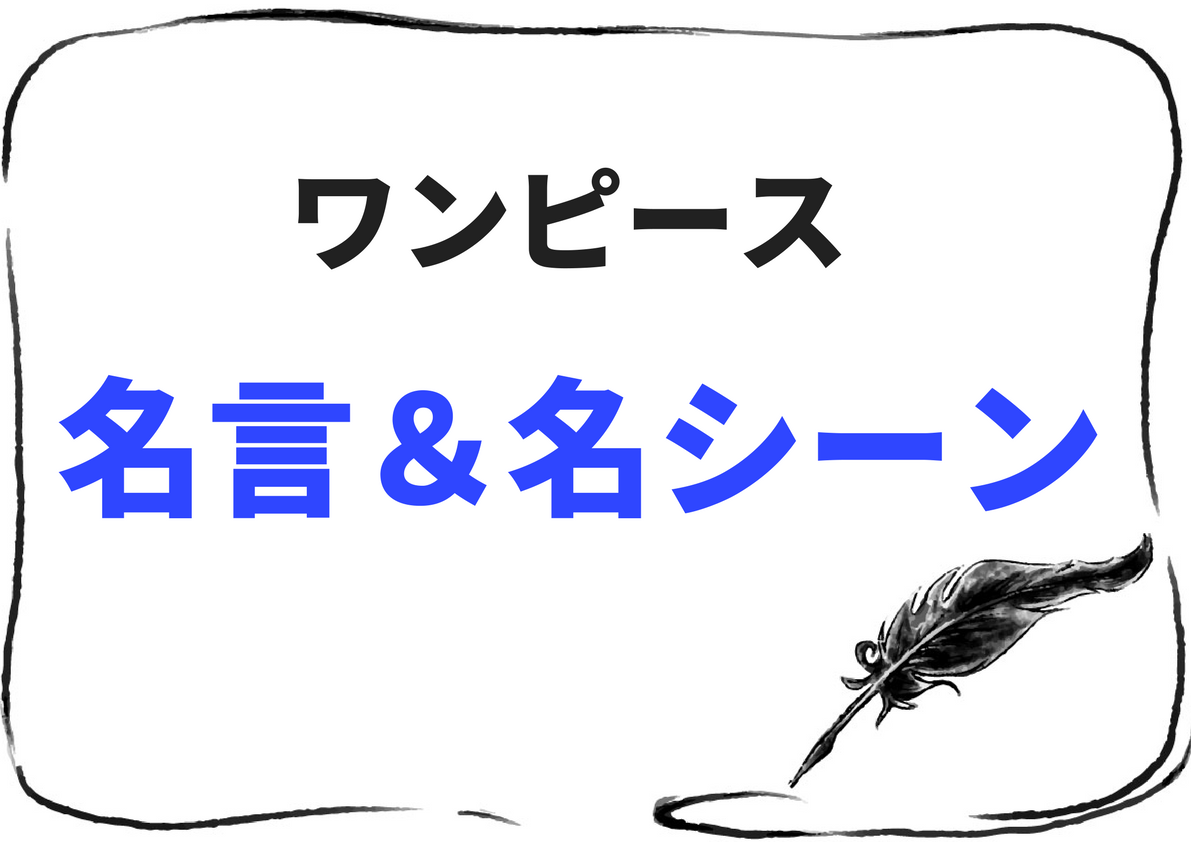すべての美しい花の画像 最高かつ最も包括的なかっこいい カラー ワンピース 名言 壁紙