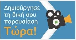 Δημιουργήστε
εντυπωσιακές
πολυμεσικές
παρουσιάσεις, διαλέξεις
και εργασίες