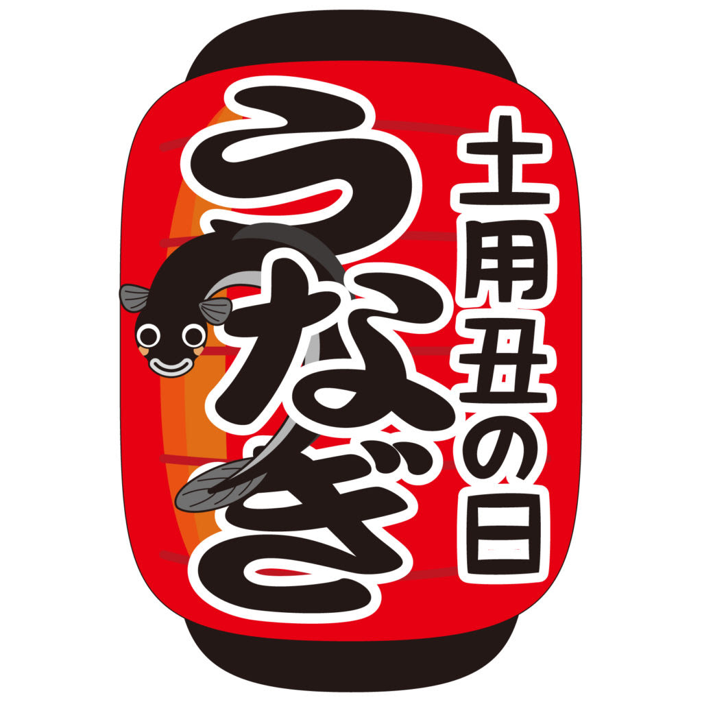 ベスト50 うなぎ イラスト フリー ディズニー帝国