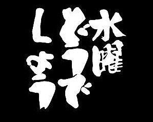 無料印刷可能水曜どうでしょう 名言 壁紙 最高の花の画像