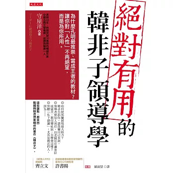 人氣產品排行榜 絕對有用的韓非子領導學 為什麼孔明最推崇 當成王者的教材 讓你對 人性 不再絕望 而是為你所用 暢銷書籍