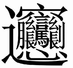 難しい 漢字 読み方 付き の最高のコレクション 最高のぬりえ