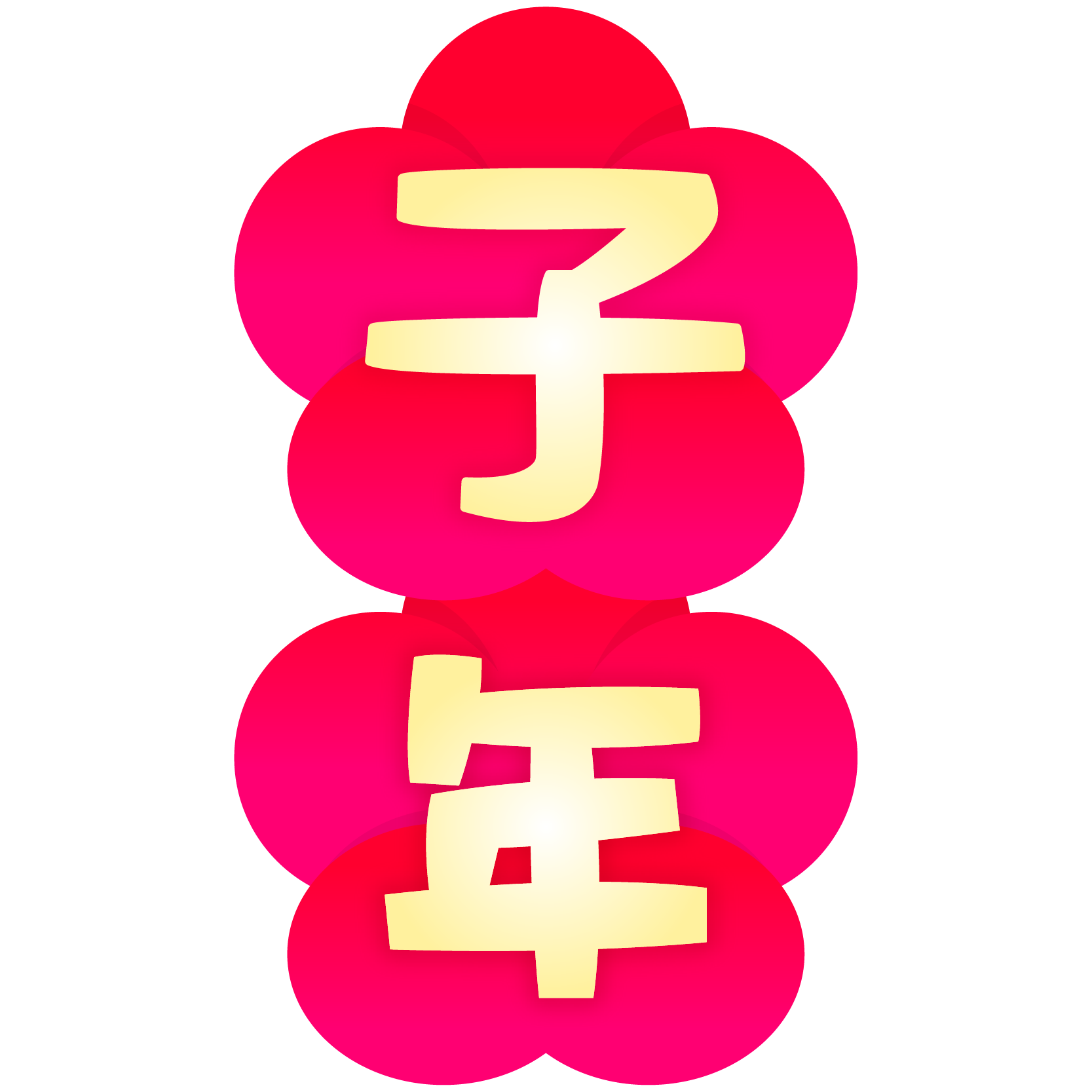 かわいい動物画像 ベスト50 干支 文字 イラスト 無料