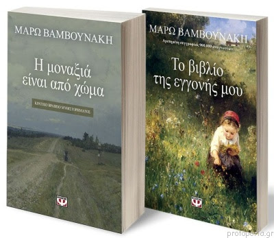 Η μάρω βαμβουνάκη είναι πεζογράφος. Set Bamboynakh 1 H Mona3ia Einai Apo Xwma To Biblio Ths Eggonhs Moy Marw Bamboynakh 5213005515089 Protoporia Gr
