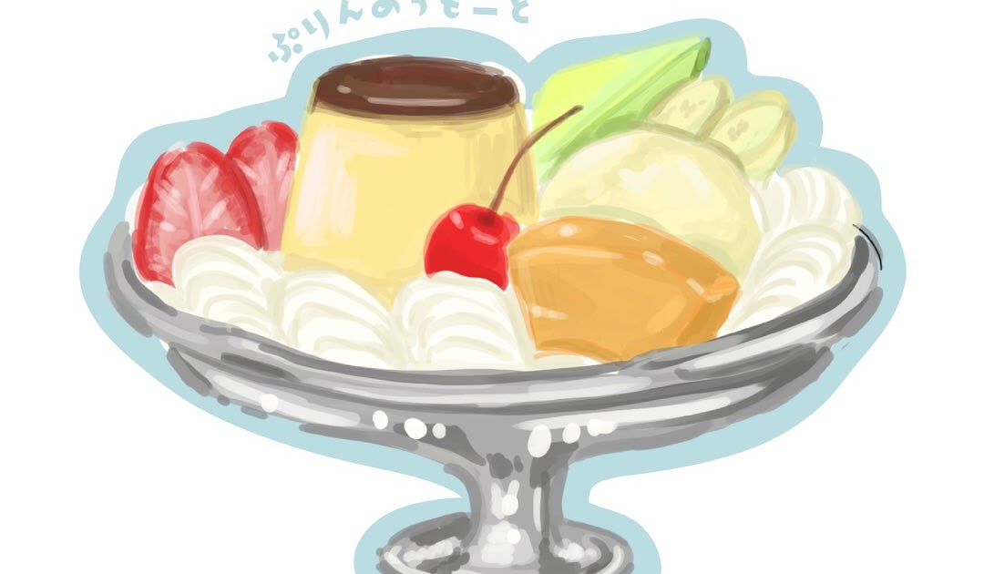 可愛い プリン アラモード イラスト