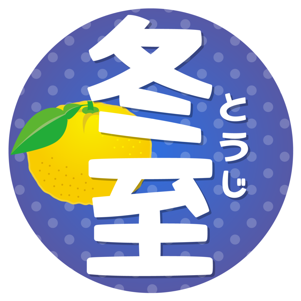 最高の無料イラスト 新着ゆず 冬至 イラスト フリー