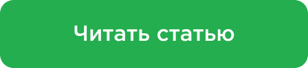 Читать статью