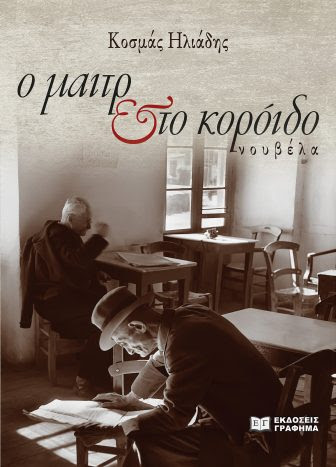 Ο μαιτρ και το κορόιδο-Ηλιάδης Κοσμάς