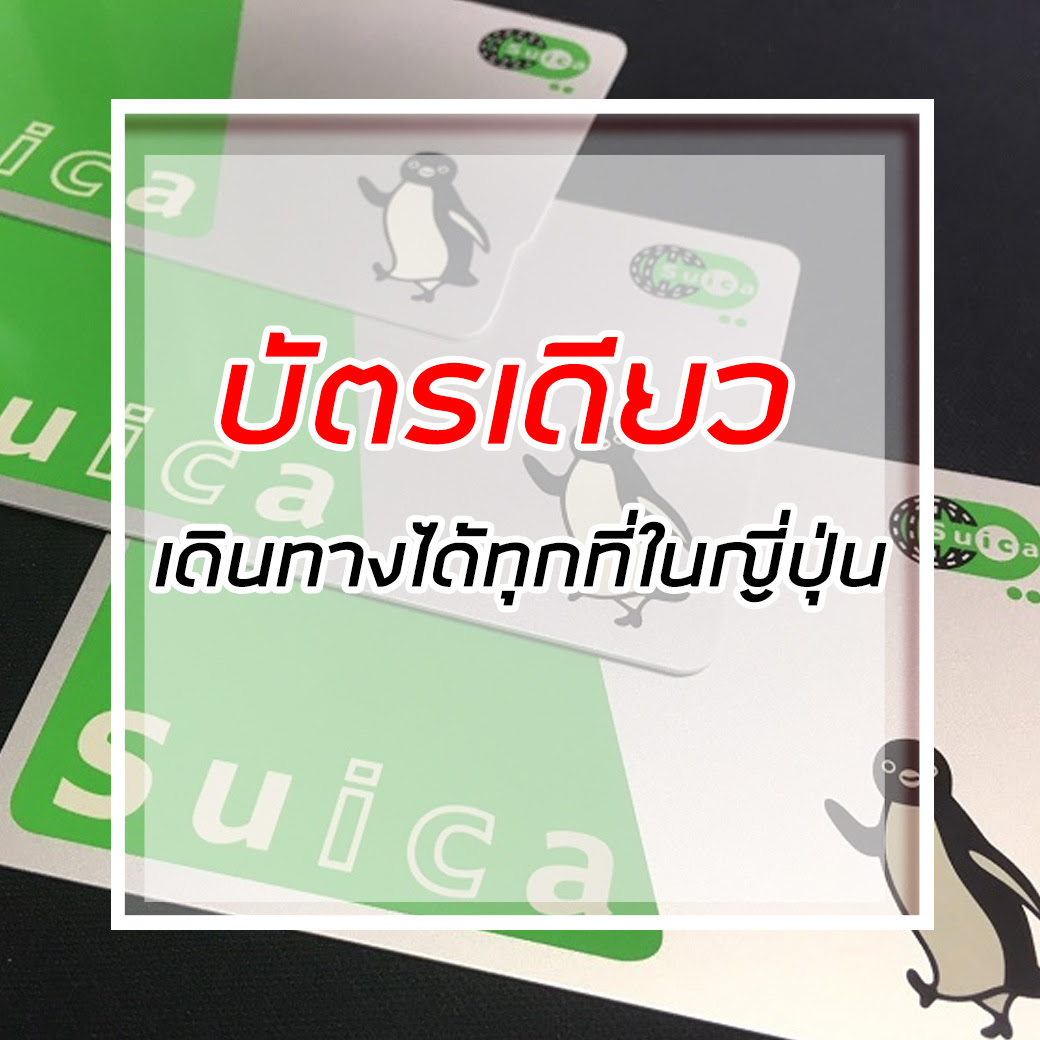 Sold by jr east *view suica card: Prepaid Card Covers Everything On The Train Bus Or Purchase With Suica Card