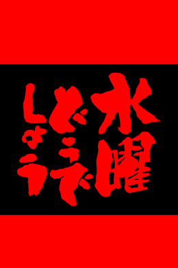 最新水曜 どうでしょう 壁紙 アニメ画像