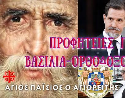 Άγιος Παΐσιος, προφητείες για Βασιλιά - Ορθόδοξο ηγέτη της Ελλάδας