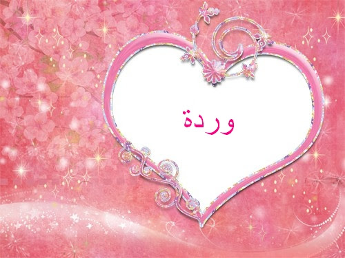 زخرفة الكتابه ، كلام ، نصوص ، بوستات ، مواضيع ، توبيكات ، جمل باللغة العربية باحترافية ، للحصول على زغرفة الأسماء وزغرفة الحروف والأرقام بالعربية اون لاين ، و إذا أردت زخرفة. Ø§Ø³Ù… ÙˆØ±Ø¯Ø© Ù…Ø²Ø®Ø±Ù Ø®Ù„ÙÙŠØ§Øª Ø¬Ù…ÙŠÙ„Ù‡ Ø¨Ø§Ø³Ù… ÙˆØ±Ø¯Ø© Ø±Ø³Ø§Ø¦Ù„ Ø­Ø¨