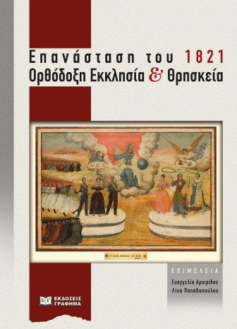 1821_Ορθόδοξη Εκκλησία κ' Εθνεγερσία-ΣΥΛΛΟΓΙΚΟ