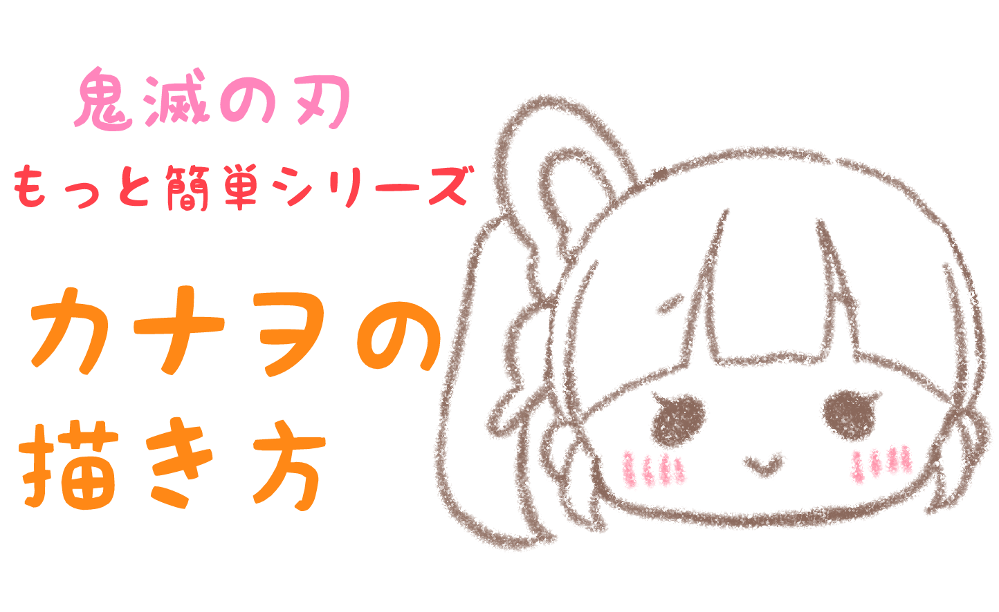 画像をダウンロード キャラクター イラスト 簡単 鬼滅の刃 鬼滅の刃 キャラクター イラスト 簡単