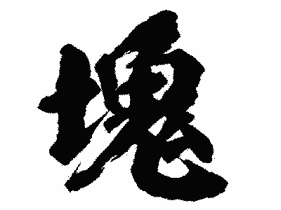 [最も選択された] 鬼 へん の 漢字 一覧 905724-鬼へんの漢字 一覧