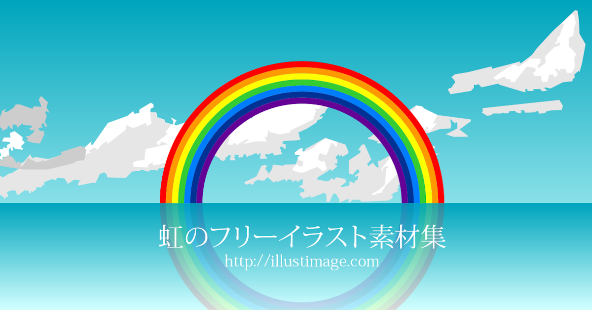 最も共有された かわいい 手書き 虹 イラスト ただの無料イラスト