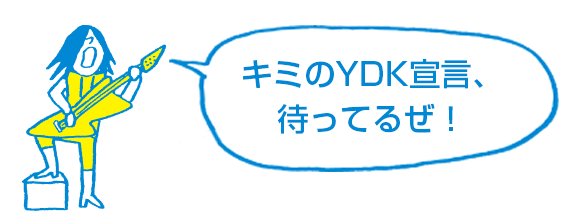 やれ ば できる 子 Ydk
