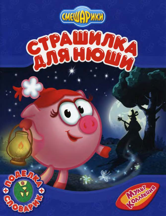 Смешарики как смысл жизни 12,2k цель:13 000 смешариков ежедневные мемасы по сотрудничеству в директ! Smeshariki Strashilka Dlya Nyushi Chitat Skazku O Chernom Lavelase