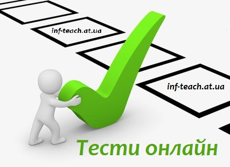 Результат пошуку зображень за запитом "тести"