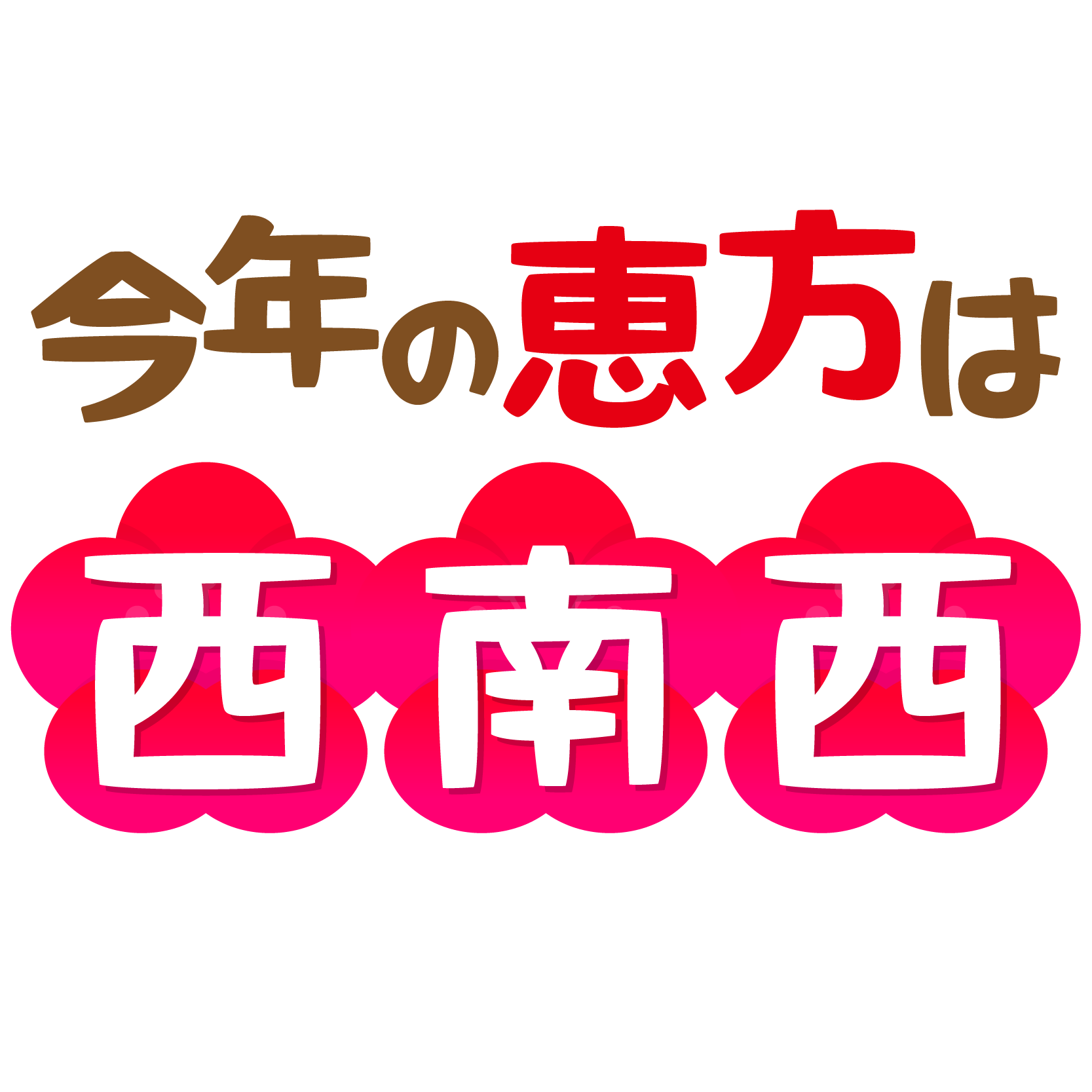 酉 文字 年賀状 酉 文字 Saikonographicsmuryogazo