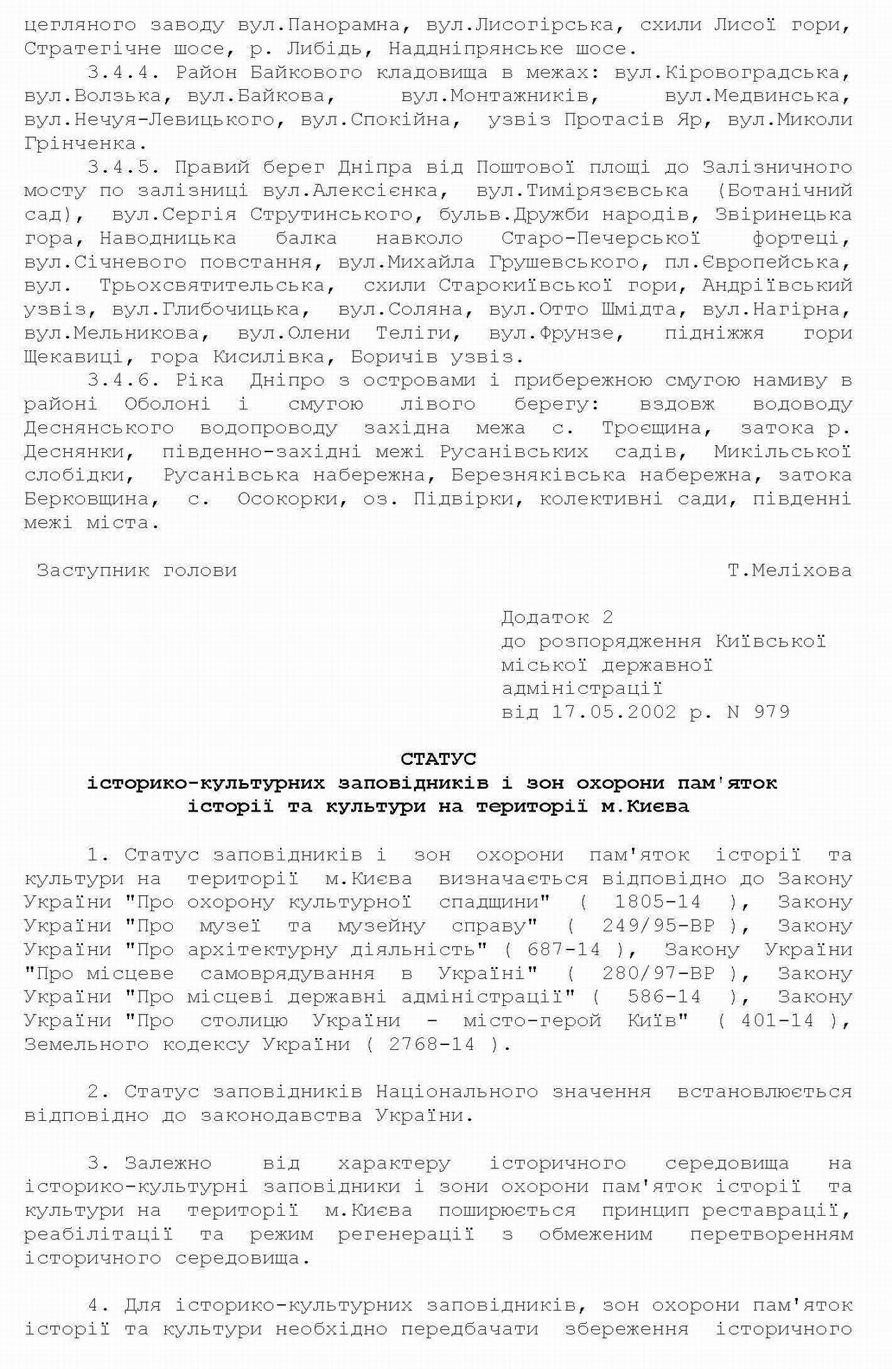 Київ про створення робочої групи з. Rishennya Kmr Vid 1979 920 I Rozporyadzhennya Kmda Vid 2002 979 Utochnennya Regulyuvannya Vikoristannya I Zabudova Teritoriyi Kiyeva