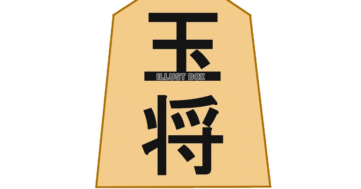 50 将棋の駒 イラスト 将棋の駒 いらすとや