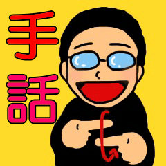 50 日常 手話 単語 イラスト 全イラスト集
