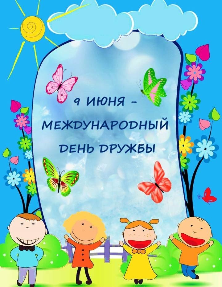 Международный день дружбы призван объединить людей, населяющих нашу планету, в единую семью. 9 Iyunya Den Druzhby 9 Iyunya 2018 Detskij Sad 63 Zvyozdochka