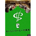 おいしいコーヒーの真実 [DVD]