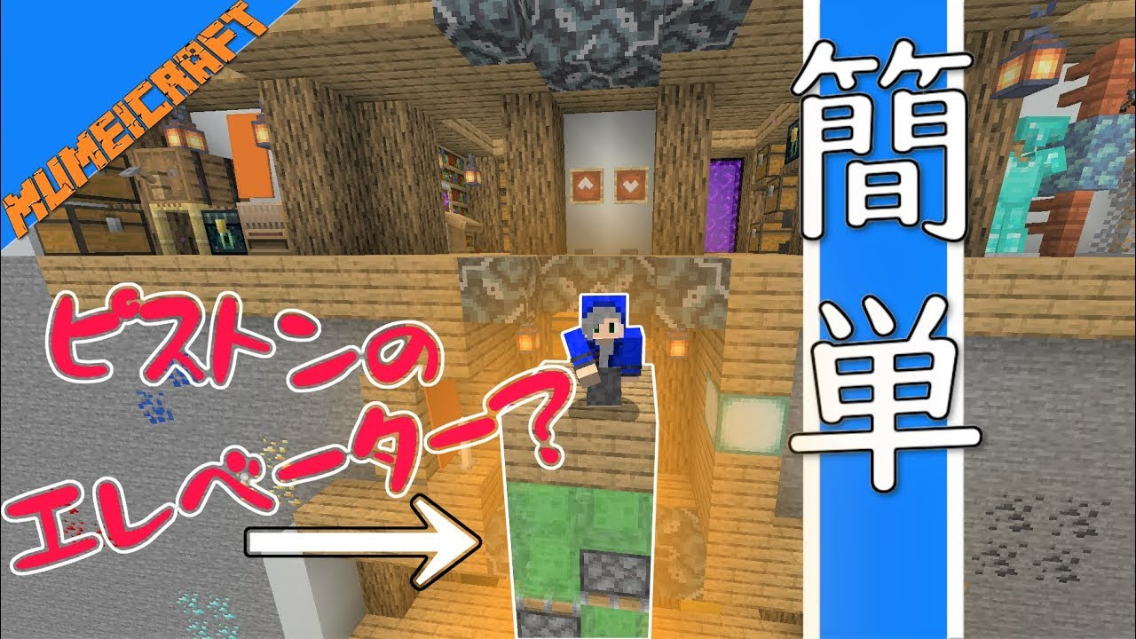 最新 マイン クラフト ピストン エレベーター 作り方 ベストコレクション漫画 アニメ