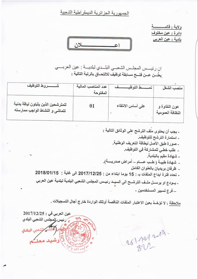 اعلان توظيف ببلدية عين العربي ولاية قالمة جانفي 2018